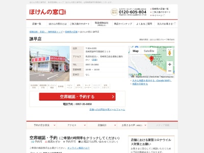 ほけんの窓口 諫早店(日本、〒854-0055 長崎県諫早市栗面町２１８)