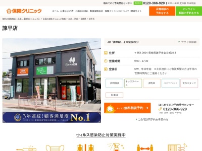 ランキング第4位はクチコミ数「0件」、評価「0.00」で「保険クリニック 諫早店」