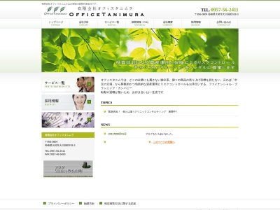 (有)オフィスタニムラ(日本、〒856-0804長崎県大村市大川田町918−3)