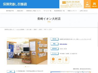 保険見直し本舗長崎イオン大村店(長崎県大村市幸町25-200)