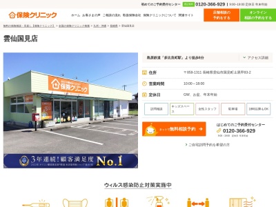 保険クリニック 雲仙国見店(日本、〒859-1311長崎県雲仙市国見町国見町土黒甲８３−２)