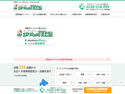 ほけんの110番 イオンタウン長与店(日本、〒851-2127長崎県西彼杵郡長与町北陽台1−1−1)