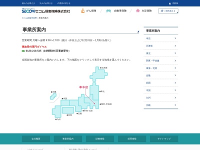 セコム損害保険（株） 熊本支店のクチコミ・評判とホームページ