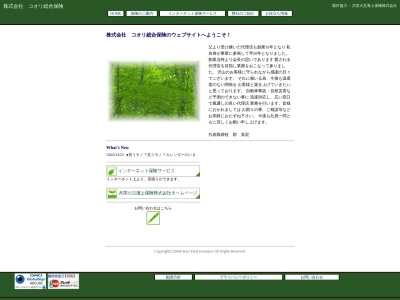 (株)コオリ総合保険(日本、〒866-0055熊本県八代市迎町2丁目14−9)