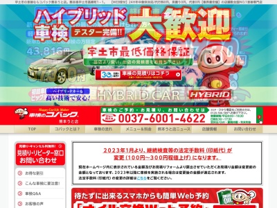 ランキング第1位はクチコミ数「227件」、評価「4.47」で「車検のコバック熊本うと店」