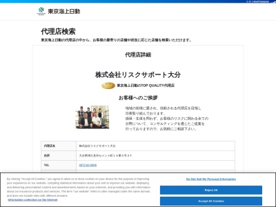 （株）東京海上日動火災保険代理店・リスクサポート大分のクチコミ・評判とホームページ