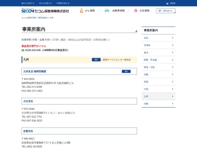 セコム損害保険（株） 自動車サービスセンターのクチコミ・評判とホームページ