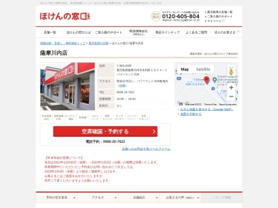 ほけんの窓口 薩摩川内店のクチコミ・評判とホームページ