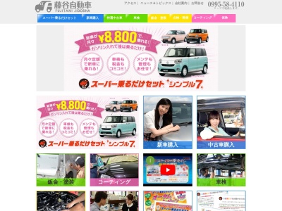 ランキング第10位はクチコミ数「0件」、評価「0.00」で「（有）藤谷自動車」