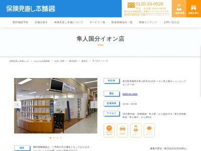 保険見直し本舗 隼人国分イオン店(日本、〒899-5117鹿児島県霧島市隼人町見次1229イオン隼人国分ショッピングセンター1F)