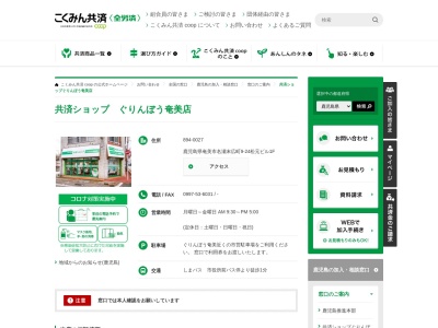 全労済ぐりんぼう奄美(日本、〒894-0027鹿児島県奄美市名瀬末広町9−24)
