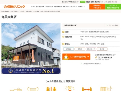 保険クリニック イオンプラザ大島店のクチコミ・評判とホームページ