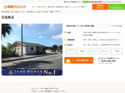 保険クリニック 石垣島店(日本、〒907-0002沖縄県石垣市真栄里103-5(バイパス沿い真栄里公園南))