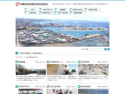 沖縄卸商業団地(株)(日本、〒901-2123 沖縄県浦添市西洲2丁目6−6)