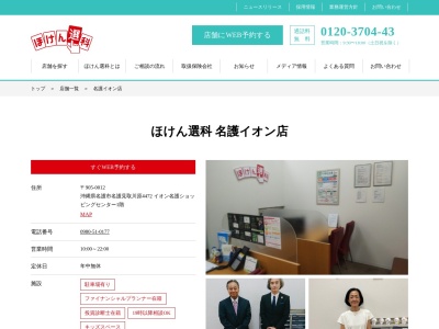 ほけん選科名護イオン店(沖縄県名護市字名護4472)