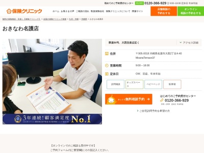 ランキング第1位はクチコミ数「0件」、評価「0.00」で「保険クリニック おきなわ名護店」