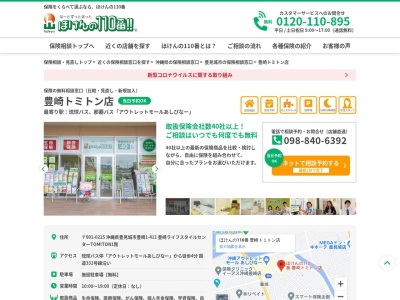 ほけんの110番 豊崎トミトン店(日本、〒901-0225沖縄県豊見城市豊崎1−411豊崎ライフスタイルセンターtomiton2F)