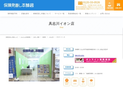 保険見直し本舗 具志川イオン店(日本、〒904-2235 沖縄県うるま市前原 字前原幸崎原303 イオン具志川店2F)