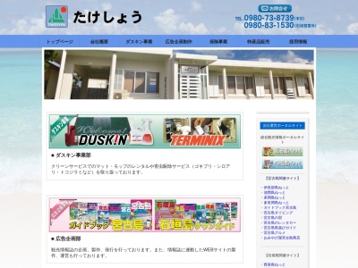(株)たけしょう(日本、〒906-0007沖縄県宮古島市平良東仲宗根726−1)