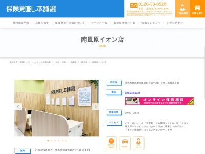 保険見直し本舗 南風原イオン店(日本、〒901-1104沖縄県島尻郡南風原町字宮平264イオン南風原店1F)