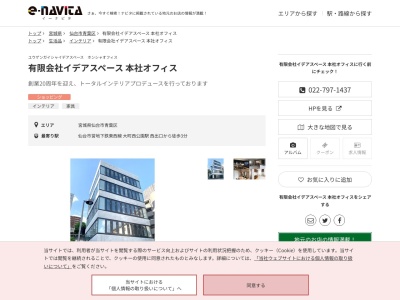 有限会社イデアスペース本社オフィス(宮城県仙台市青葉区大手町3-7 CUBISビル 5F(本社オフィス)4F(ショールーム))