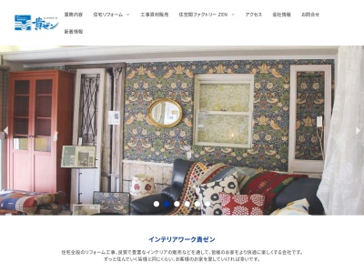 有限会社インテリアワーク貴ゼン(福島県会津若松市西七日町4-10)