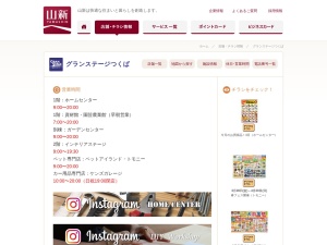 山新山新グランステージつくばインテリアステージ(茨城県つくば市面野井44)