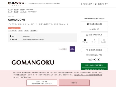 GOMANGOKU(愛知県岡崎市能見通2-3)