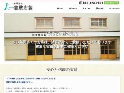 有限会社倉敷店装サッシ部(岡山県倉敷市中央2-12-24)