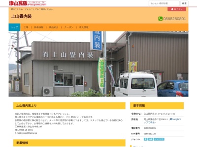 有限会社上山畳内装(岡山県津山市二宮1961-3)