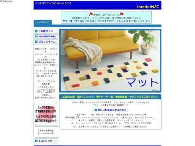 インテリアナック(広島県広島市中区舟入町12-3)
