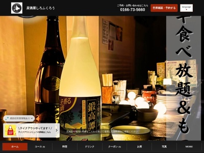 居酒屋しろふくろう(北海道旭川市3条通8-1705-32)