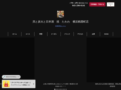 ランキング第4位はクチコミ数「48件」、評価「4.51」で「産地直送鮮魚×接待個室貝と炭火焼と日本酒-撓たわわ-横浜西口」