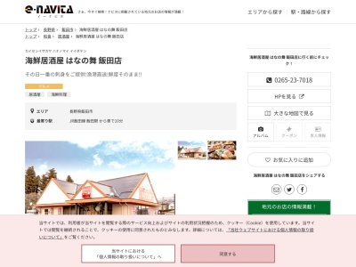 海鮮居酒屋はなの舞飯田店(長野県飯田市鼎一色46-3)