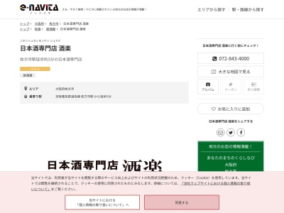 日本酒専門店酒楽(大阪府枚方市川原町9-13)