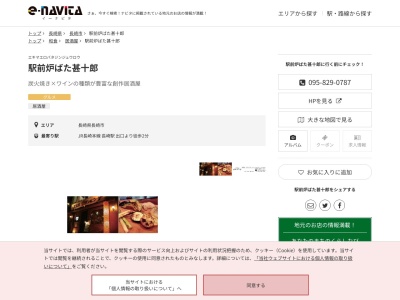 駅前炉ばた甚十郎(長崎県長崎市大黒町7-2)