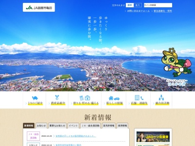 JA函館市亀田 金融部のクチコミ・評判とホームページ