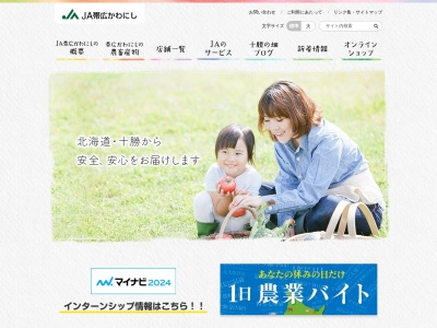 JA帯広かわにし(日本、〒089-1182北海道帯広市川西町西2線61−1)