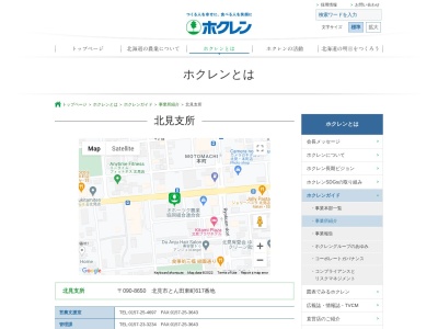 ホクレン農業協同組合 連合会北見支所燃料自動車課(日本、〒090-0833 北海道北見市とん田東町617)