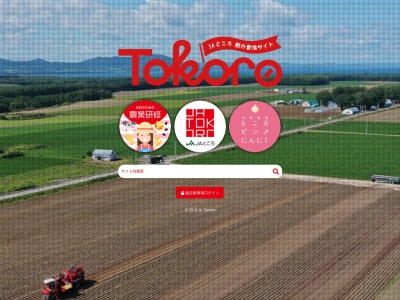 常呂町農業協同組合(日本、〒093-0210北海道北見市常呂町常呂608)