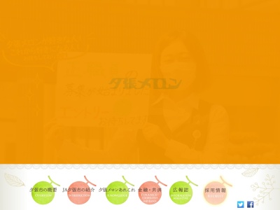 夕張市農業協同組合(日本、〒068-0751北海道夕張市沼ノ沢２１３−２７)
