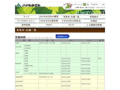 JAいわみざわ 大富支所のクチコミ・評判とホームページ