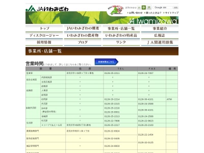 ランキング第1位はクチコミ数「0件」、評価「0.00」で「JAいわみざわ 大富支所」