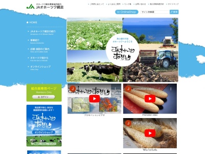 JAオホーツク網走 農産課のクチコミ・評判とホームページ