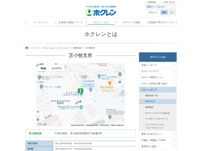 ホクレン農業協同組合 連合会苫小牧支所(日本、〒053-0021北海道苫小牧市若草町5丁目5−3)