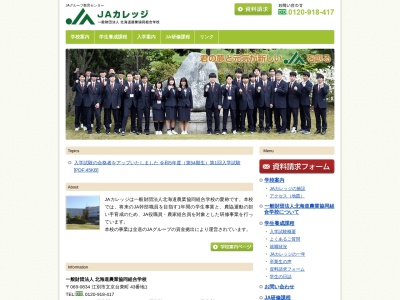 （財）北海道農業協同組合学校のクチコミ・評判とホームページ