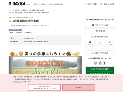 ふらの農業協同組合本所(北海道富良野市朝日町3-1)