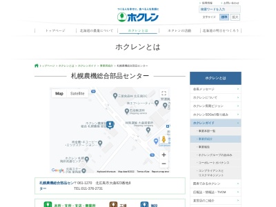 ホクレン農業協同組合 連合会資材事業本部農機燃料自動車部札幌農機総合部品センター(日本、〒061-1270北海道北広島市大曲８２３)