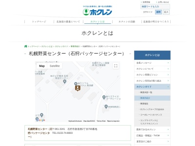 ホクレン農業協同組合 連合会石狩カット野菜センター(日本、〒061-3241北海道石狩市新港西２丁目)