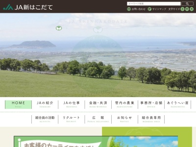 新函館農業協同組合 上磯支店七重浜支店のクチコミ・評判とホームページ